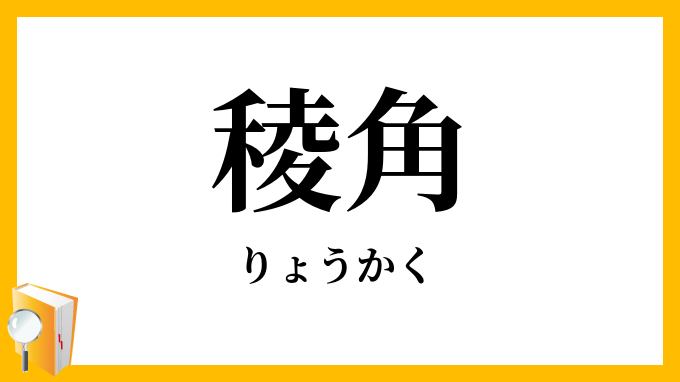 稜角
