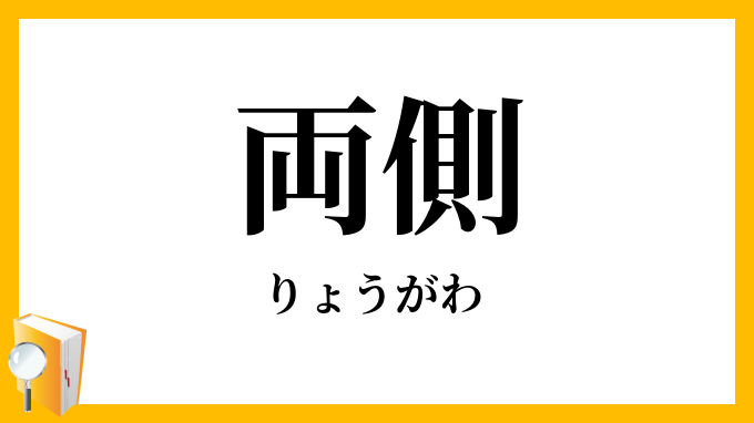 両側