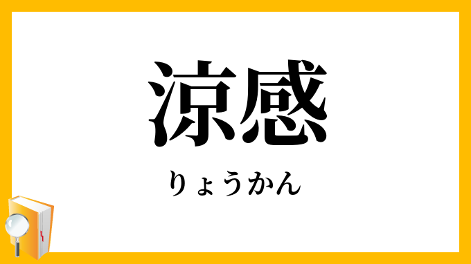 涼感