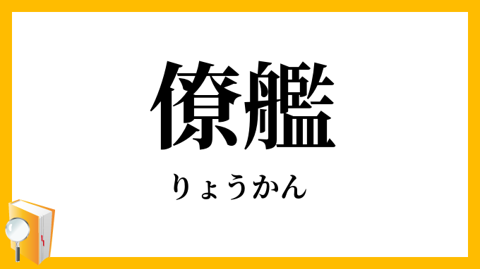 僚艦