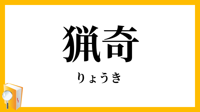 猟奇