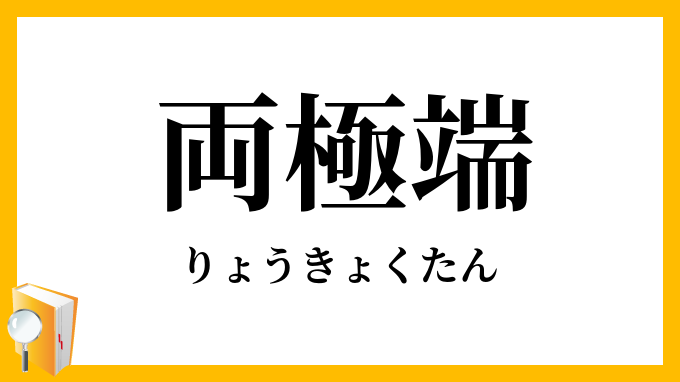 両極端
