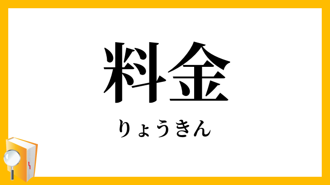 料金