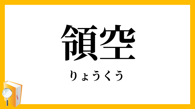 領空
