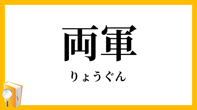 両軍