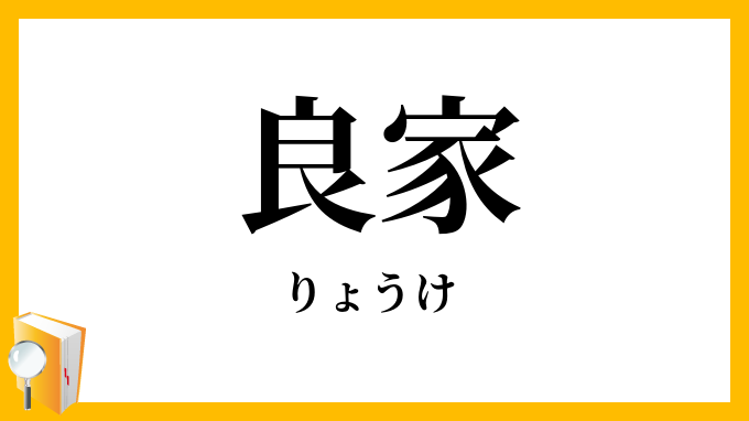 良家