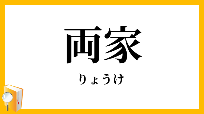 両家
