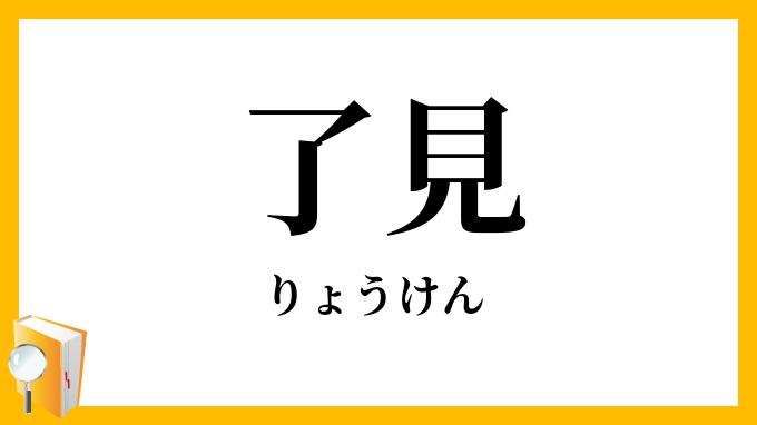 了見・料簡・了簡