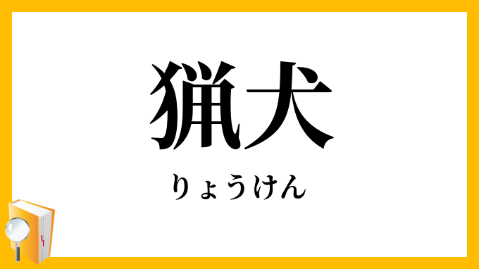 猟犬