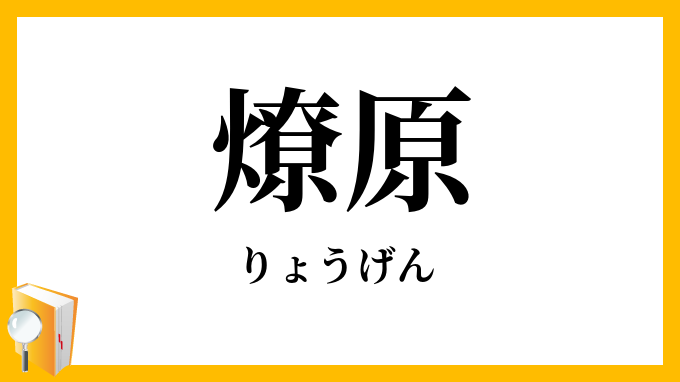 燎原