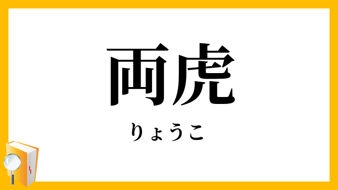 両虎