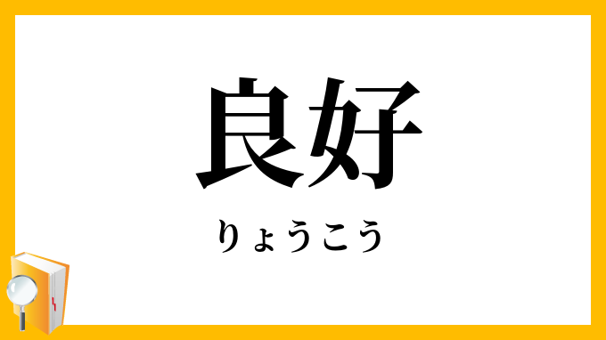 良好