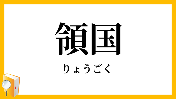 領国