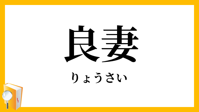 良妻