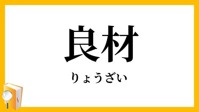 良材