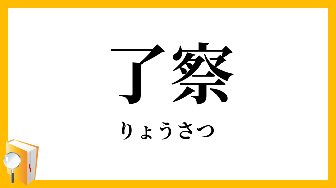 了察・諒察