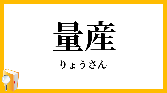 量産