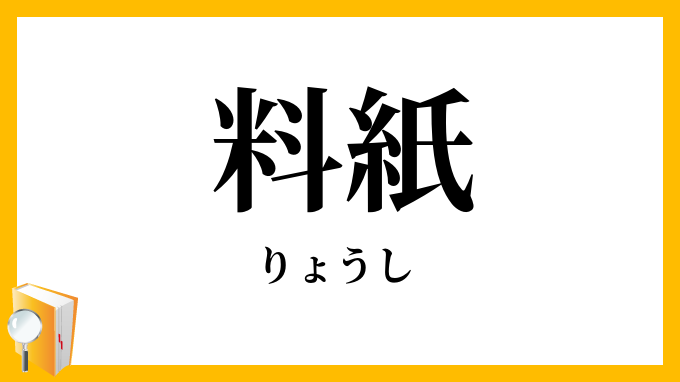 料紙