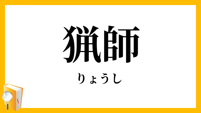 猟師