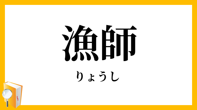 漁師