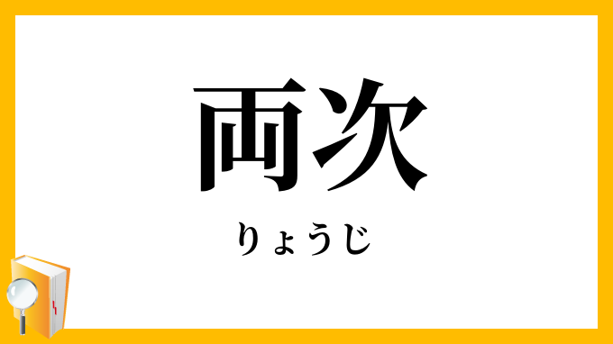 両次
