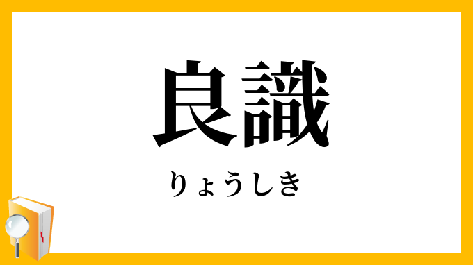 良識
