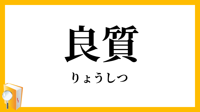 良質