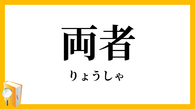 両者