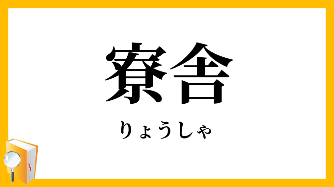 寮舎