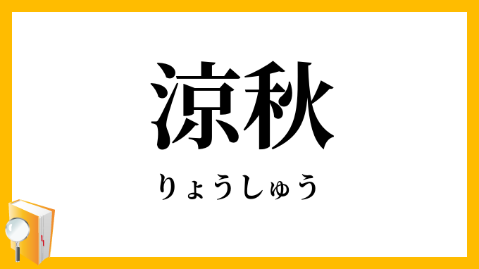 涼秋
