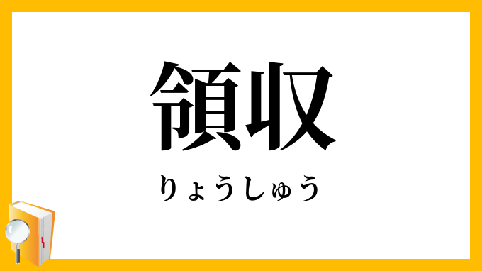 領収