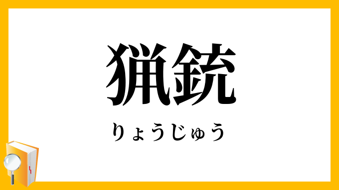 猟銃