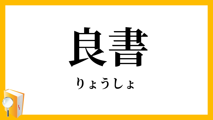 良書