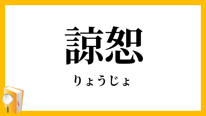 諒恕