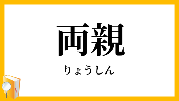 両親