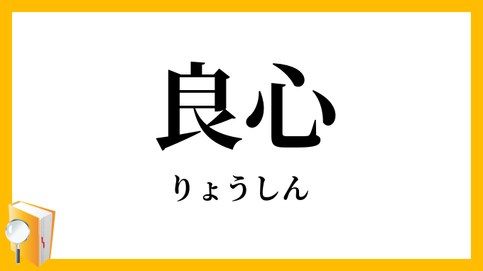 良心