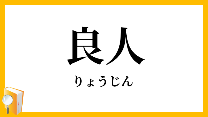 良人