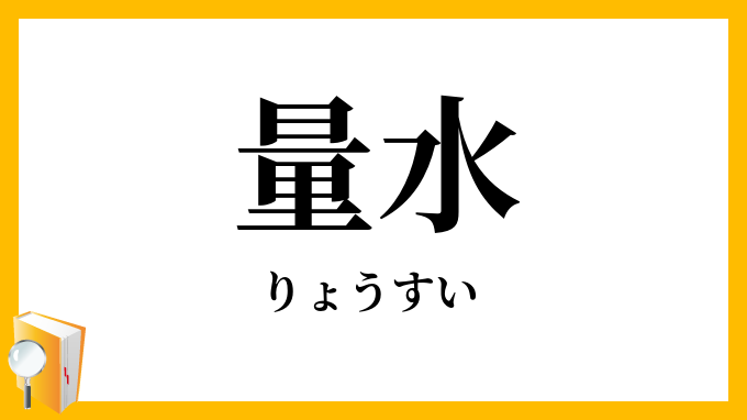 量水