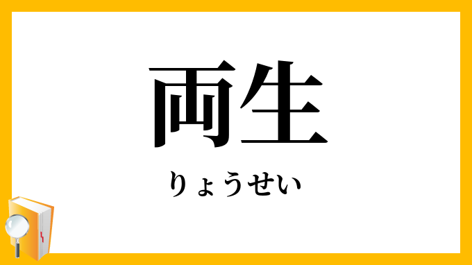 両生・両棲