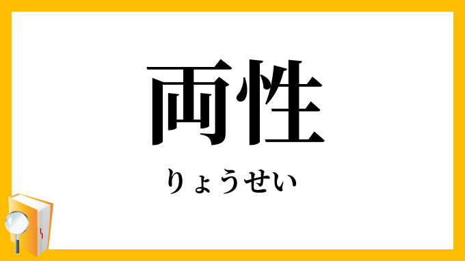 両性