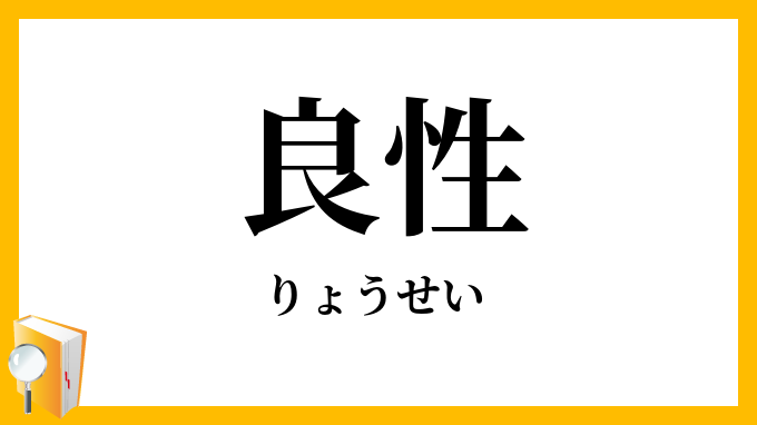 良性