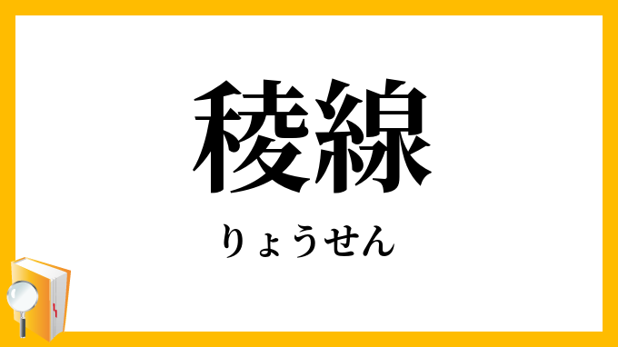 稜線