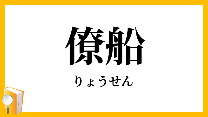 僚船