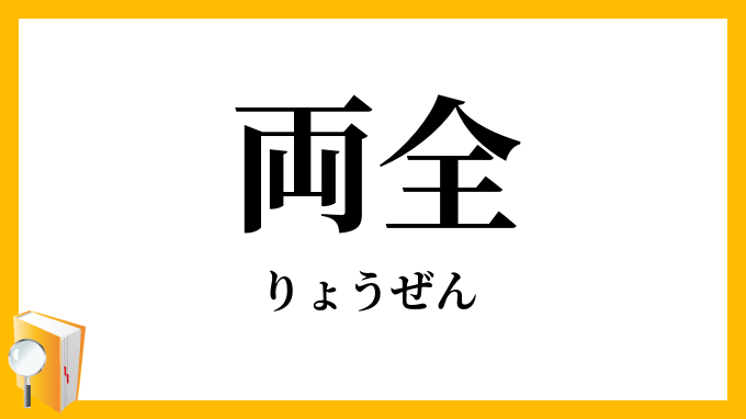 両全