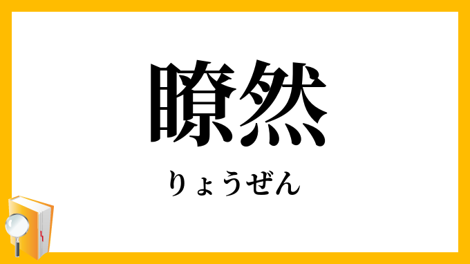 瞭然