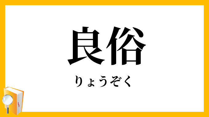 良俗