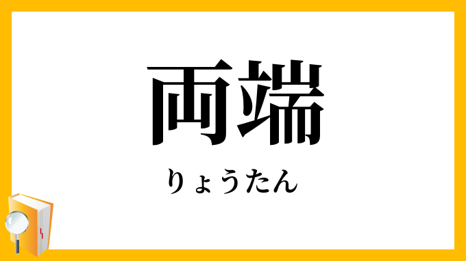 両端