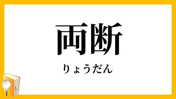 両断