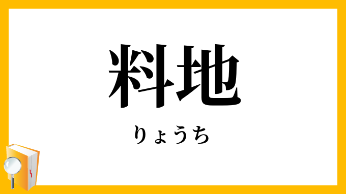 料地