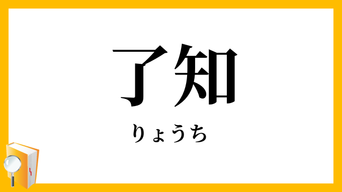 了知